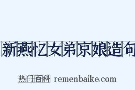 新燕忆女弟京娘造句是什么意思的图片